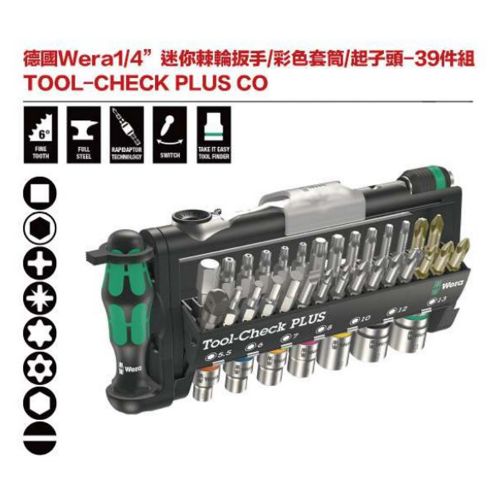 德國Wera TOOL-CHECK PLUS CO 迷你棘輪板手-彩色套筒-起子頭-39件組